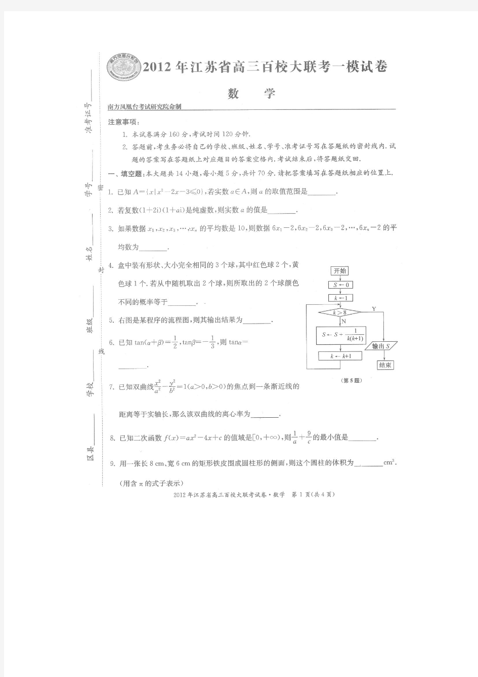 2012年江苏省高三百校大联考一模数学试卷及答案(含正卷及附加卷)[1]