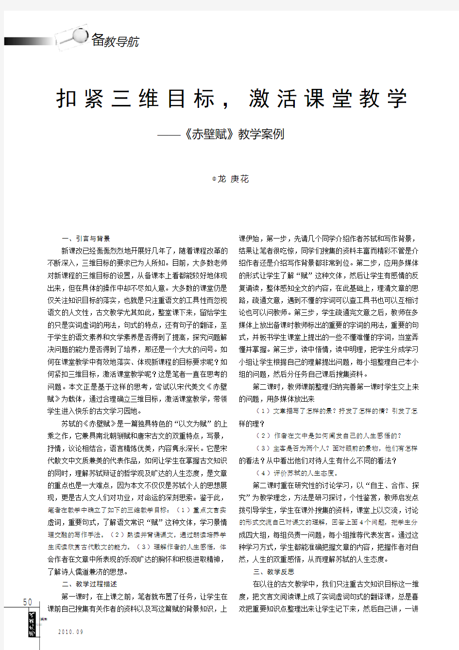 扣紧三维目标_激活课堂教学_赤壁赋_教学案例