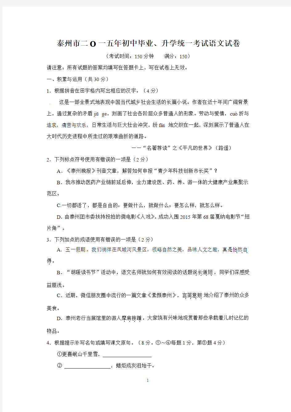 江苏省泰州市2015年中考语文试题(word版,含解析)