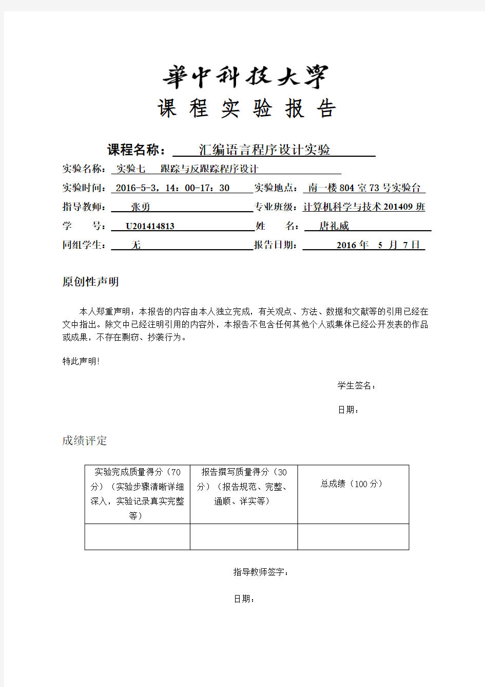 华中科技大学汇编实验报告7