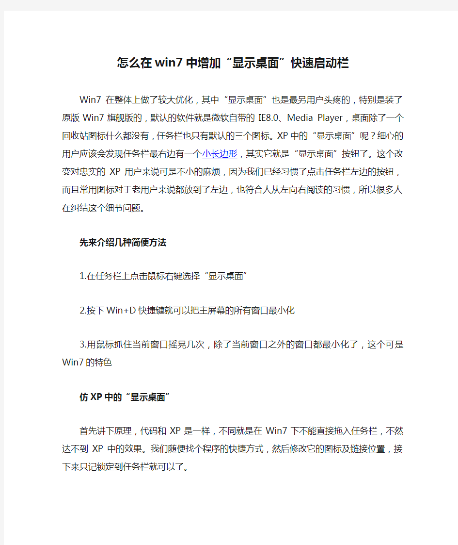 怎么在win7中增加“显示桌面”快速启动栏