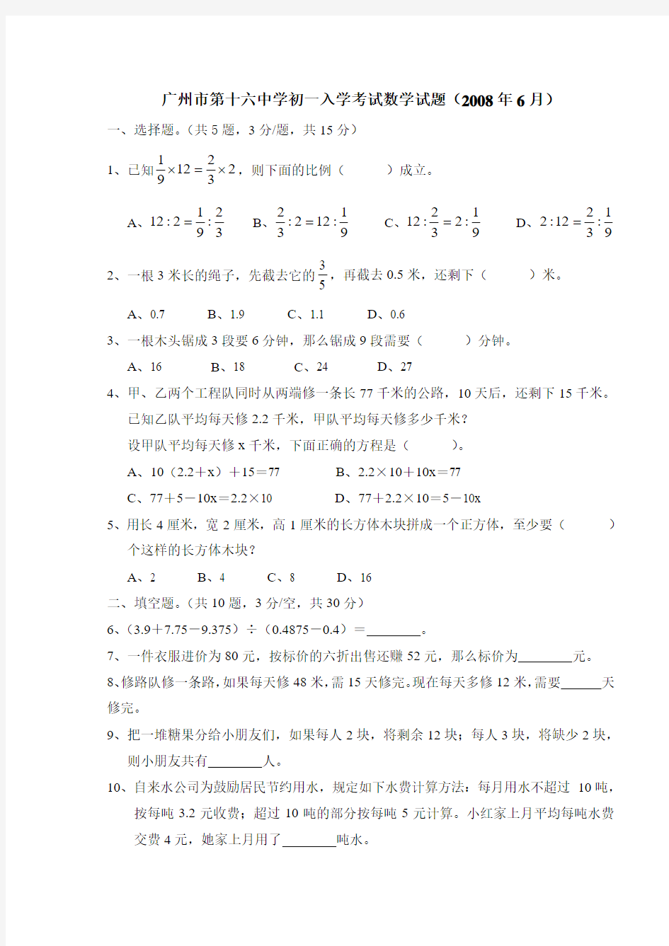 广州市第十六中学初一入学考试数学试题