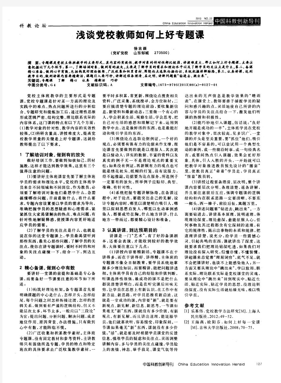 浅谈党校教师如何上好专题课