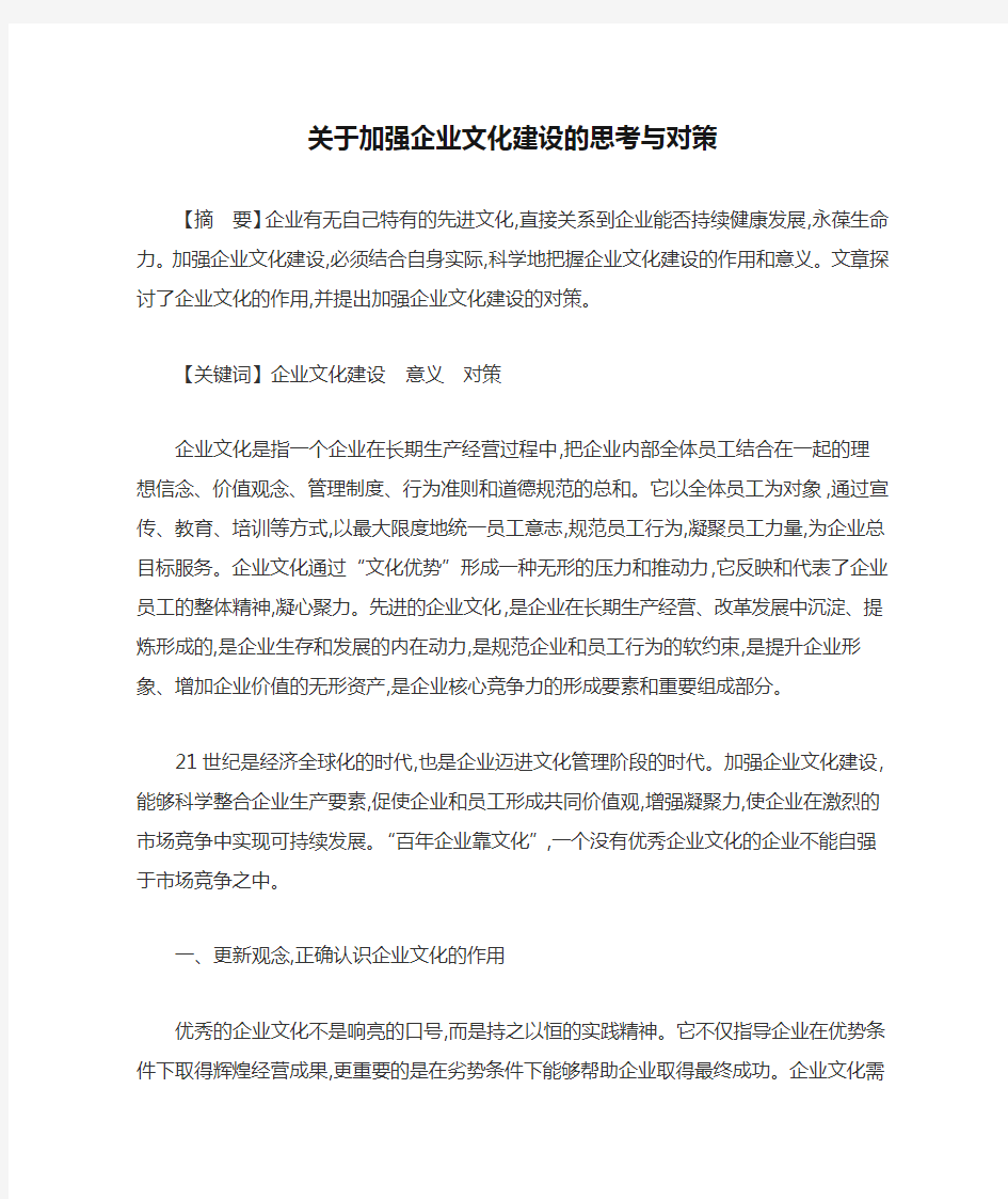 关于加强企业文化建设的思考与对策