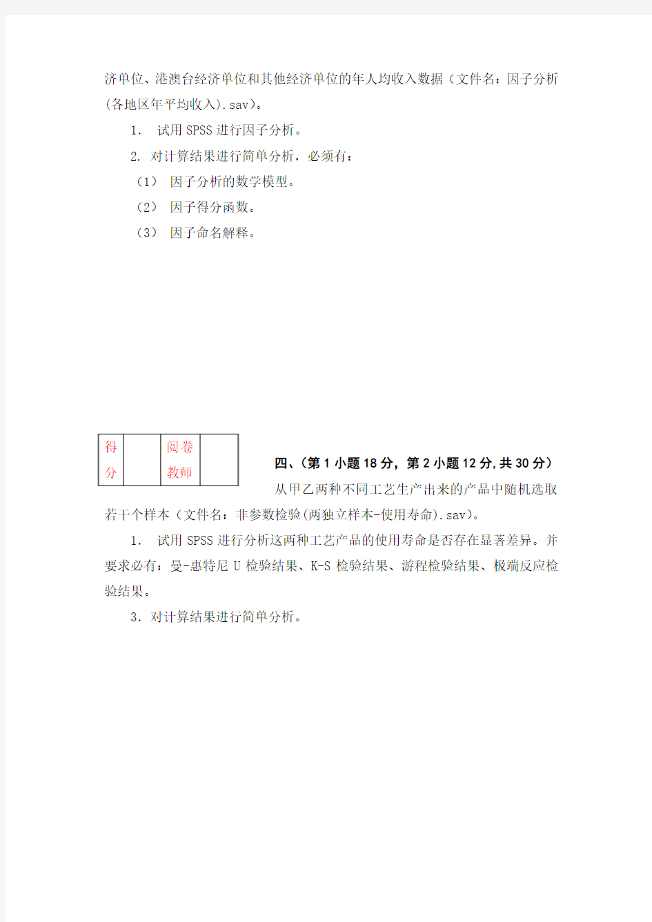 SPSS统计分析期末试题