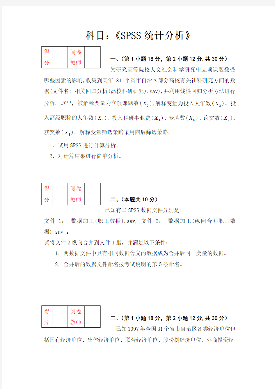 SPSS统计分析期末试题