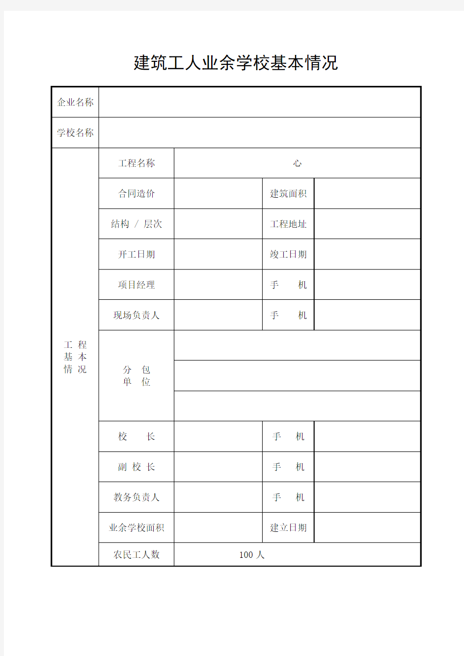 建筑工人业余学校表