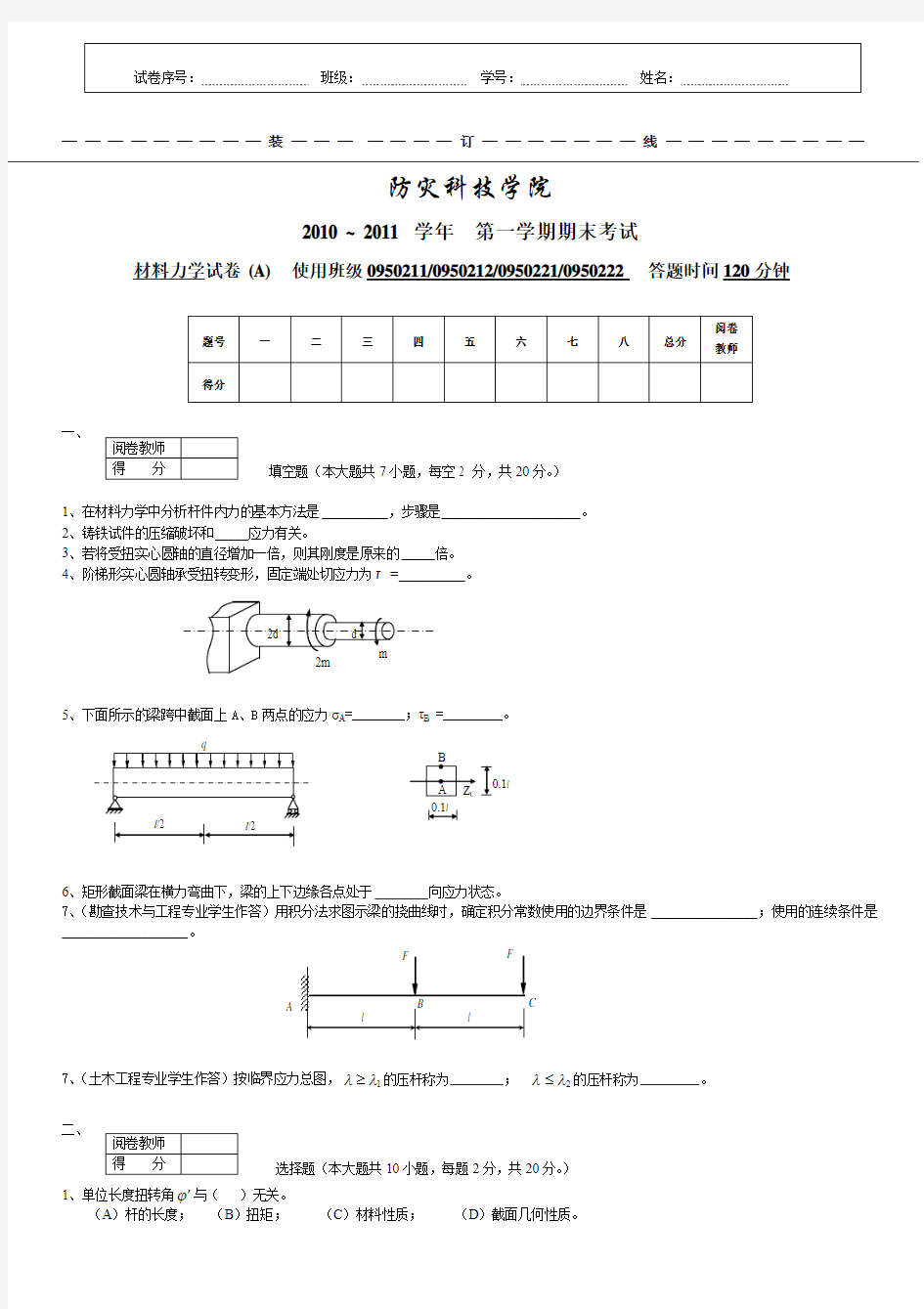 10-11-1材料力学A-王