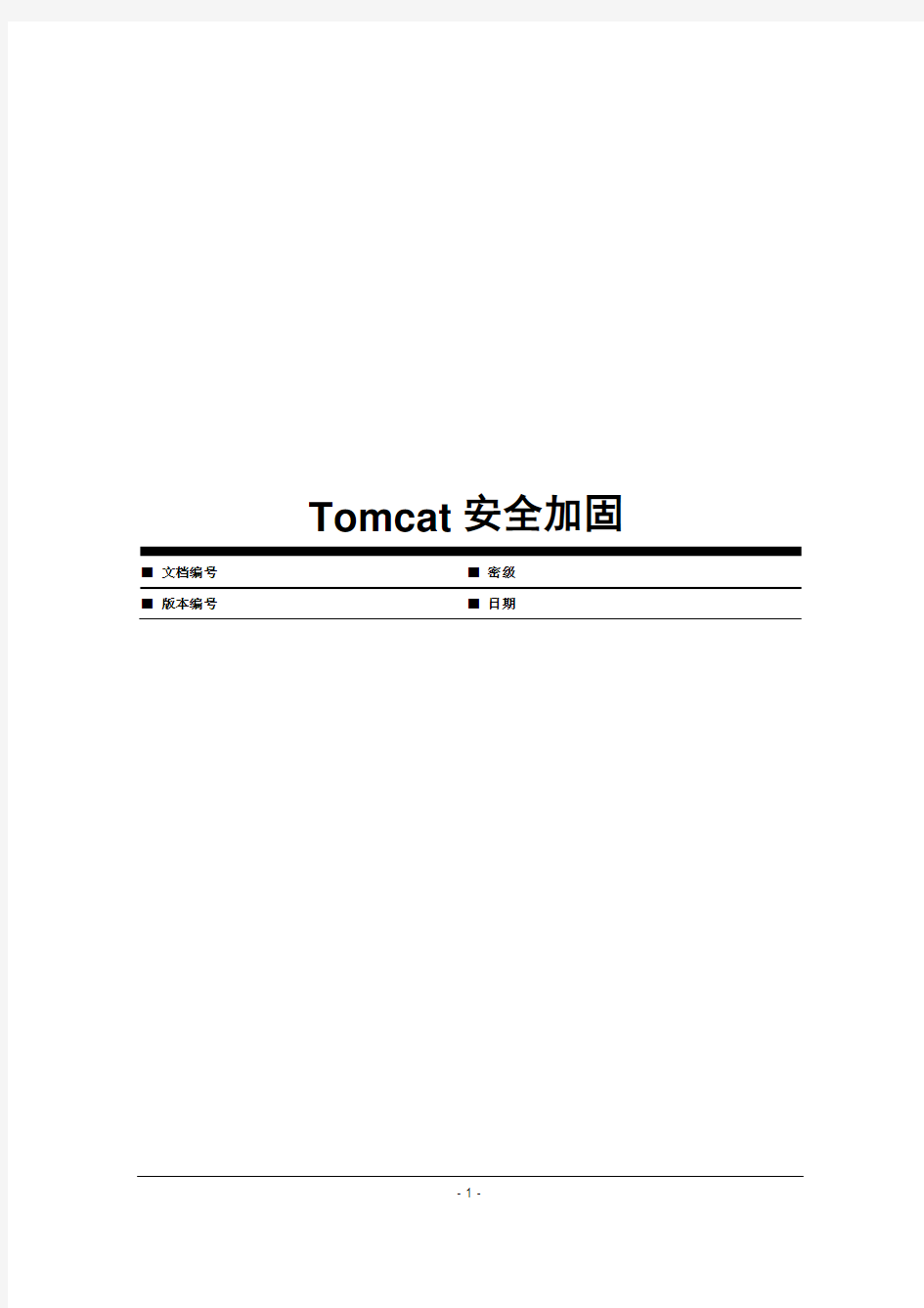 Tomcat安全加固