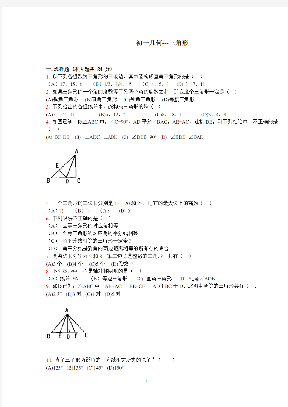 初一几何三角形练习题及答案b