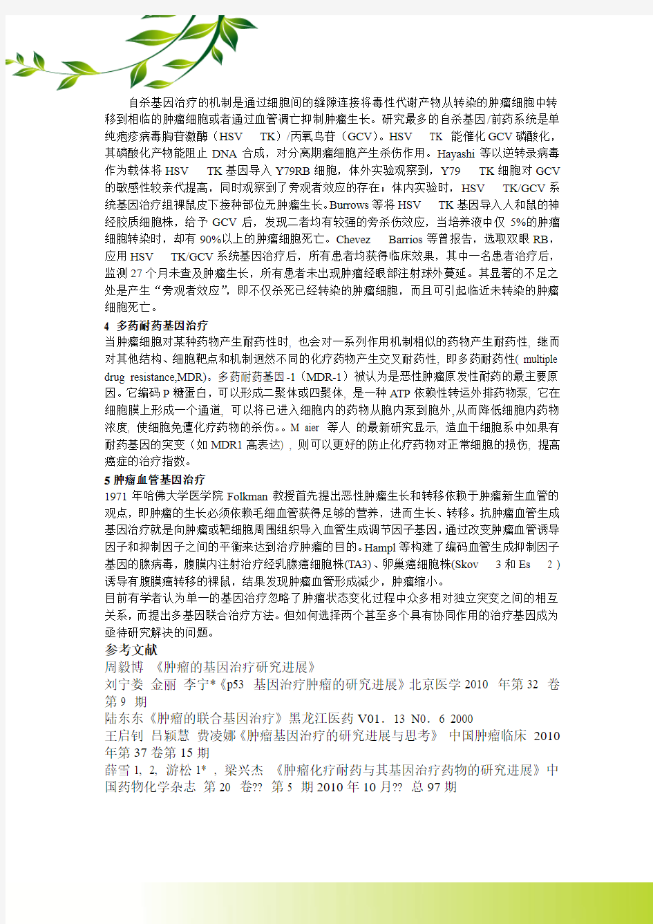 肿瘤的基因治疗(综述)