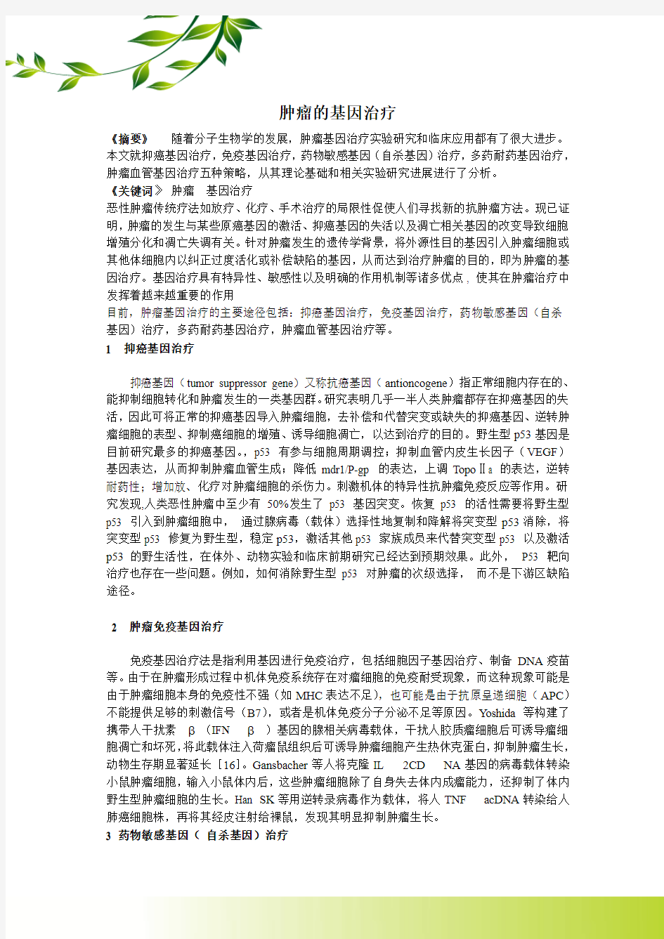 肿瘤的基因治疗(综述)