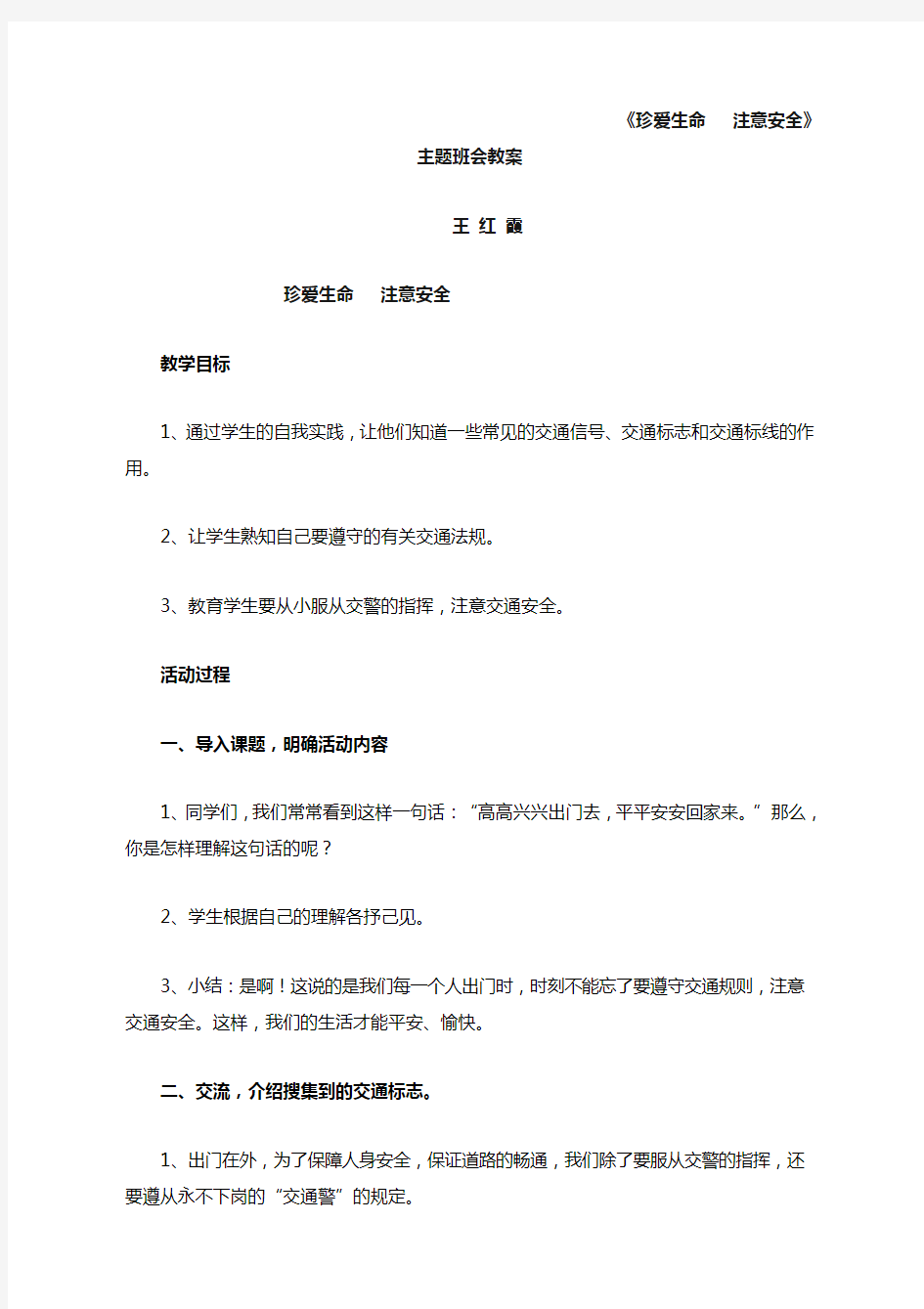 《珍爱生命   注意安全》主题班会教案