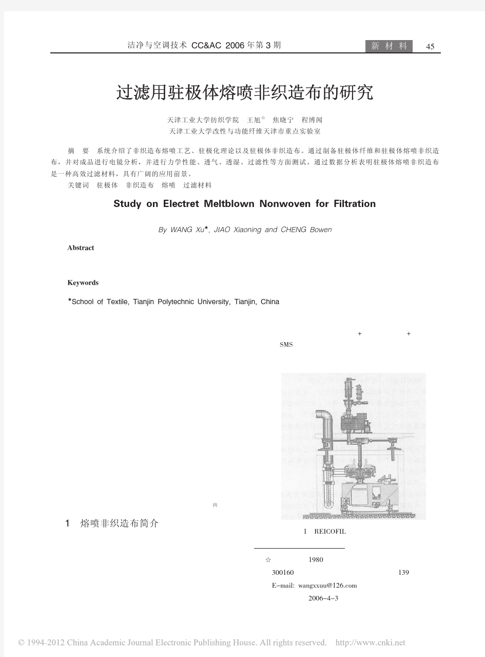 过滤用驻极体熔喷非织造布的研究