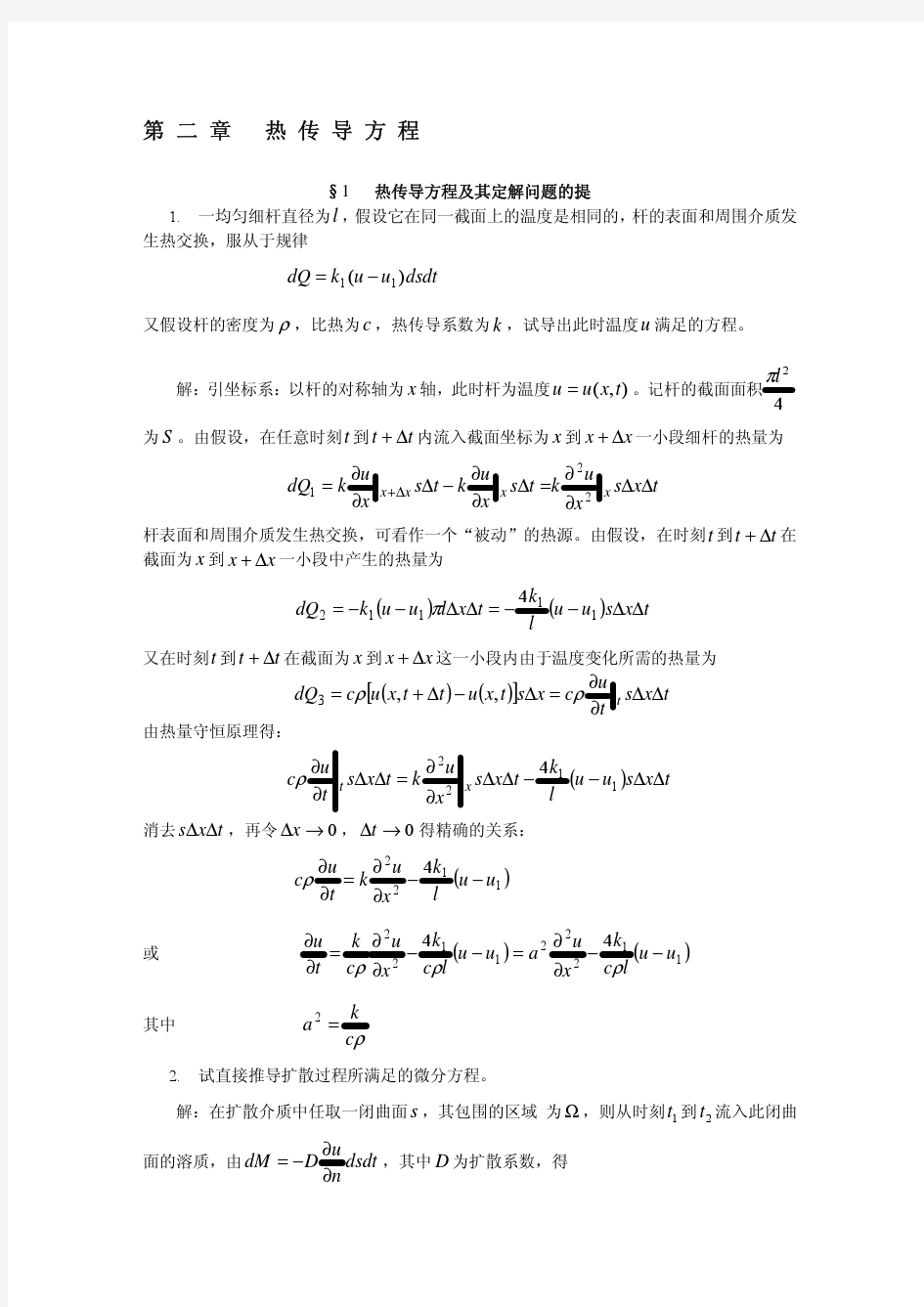 数学物理方程(谷超豪)第二章 热传导方程习题解