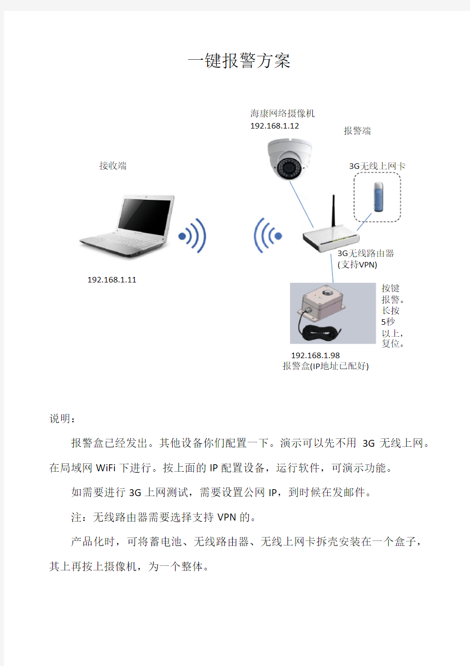 一键报警方案