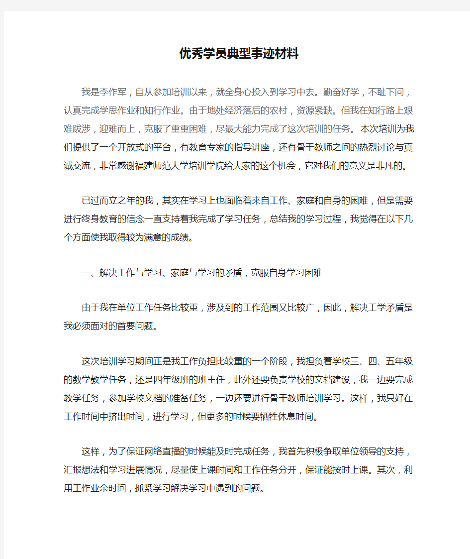 优秀学员典型事迹材料