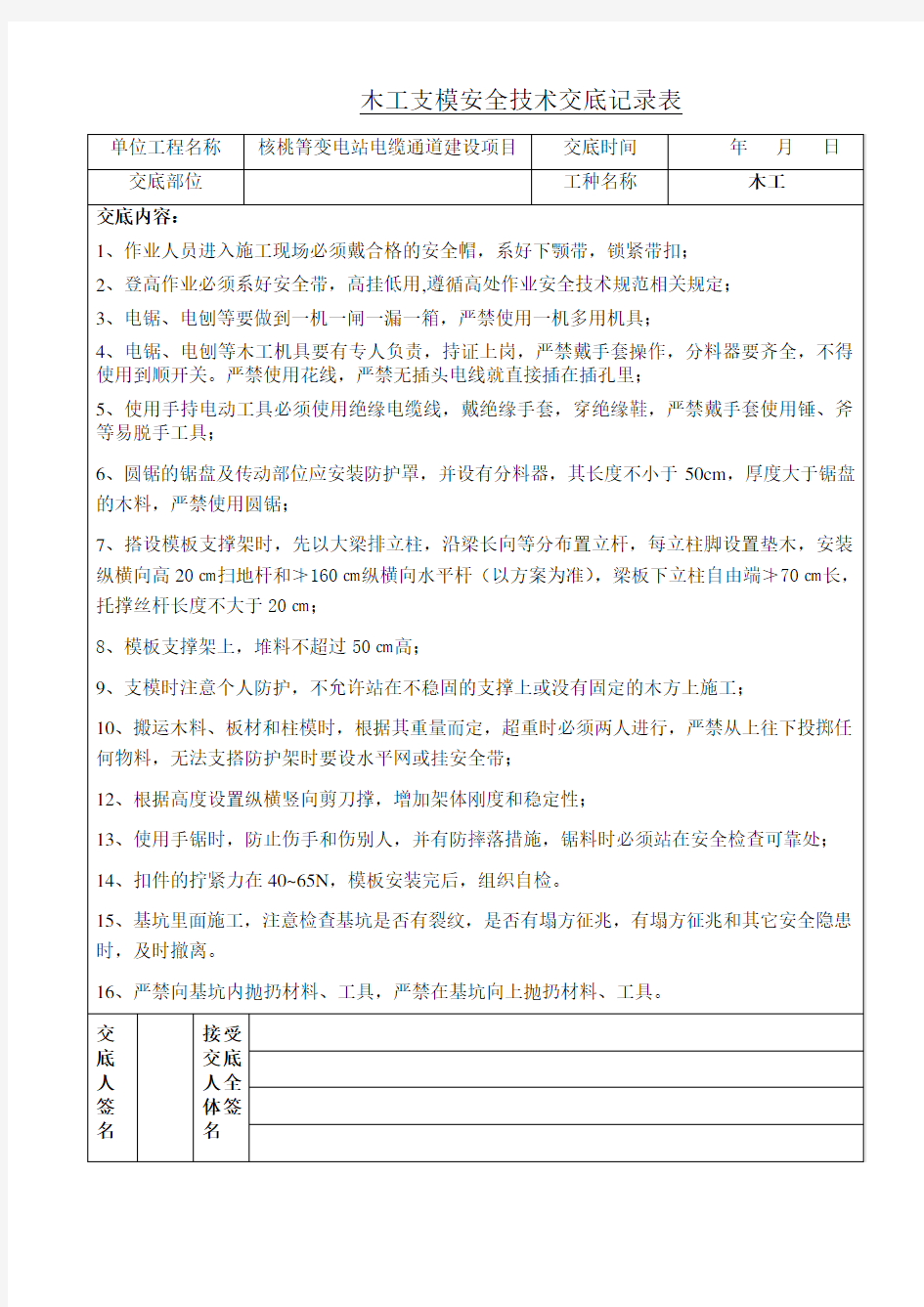 木工支模作业安全技术交底