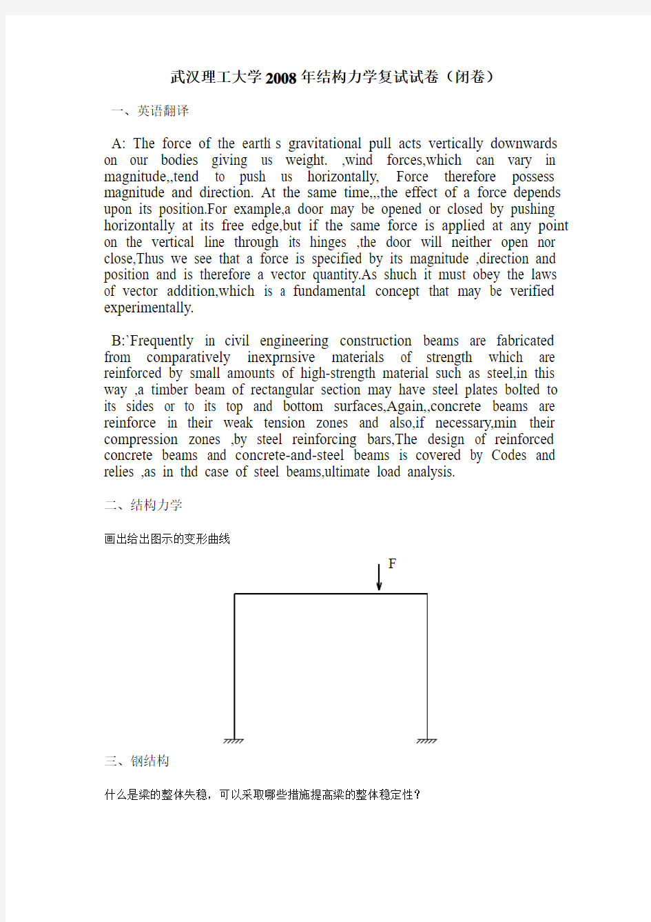 武汉理工大学_结构工程_历年复试试题