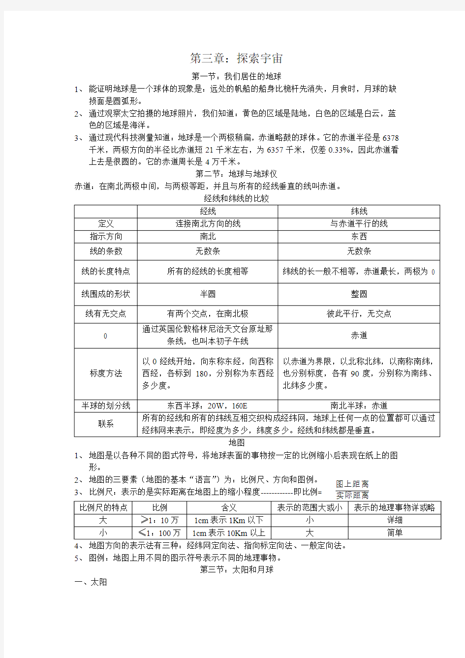 七年级科学上册第三章知识要点