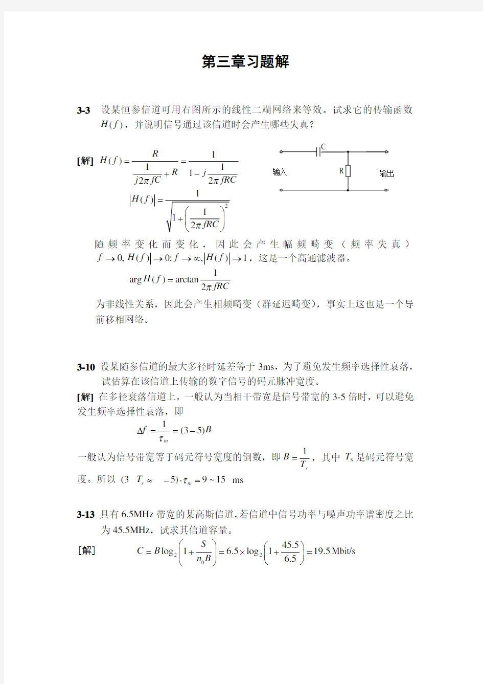 通信原理 第三章习题解答