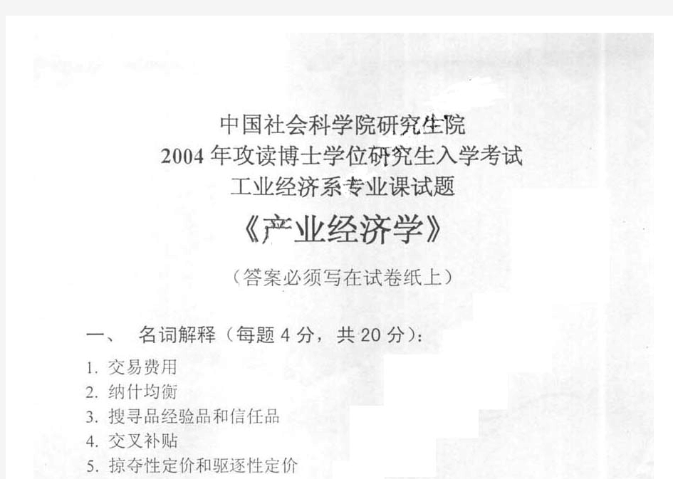 2004年中国社会科学院产业经济学考博真题考博试题博士研究生入学考试试题