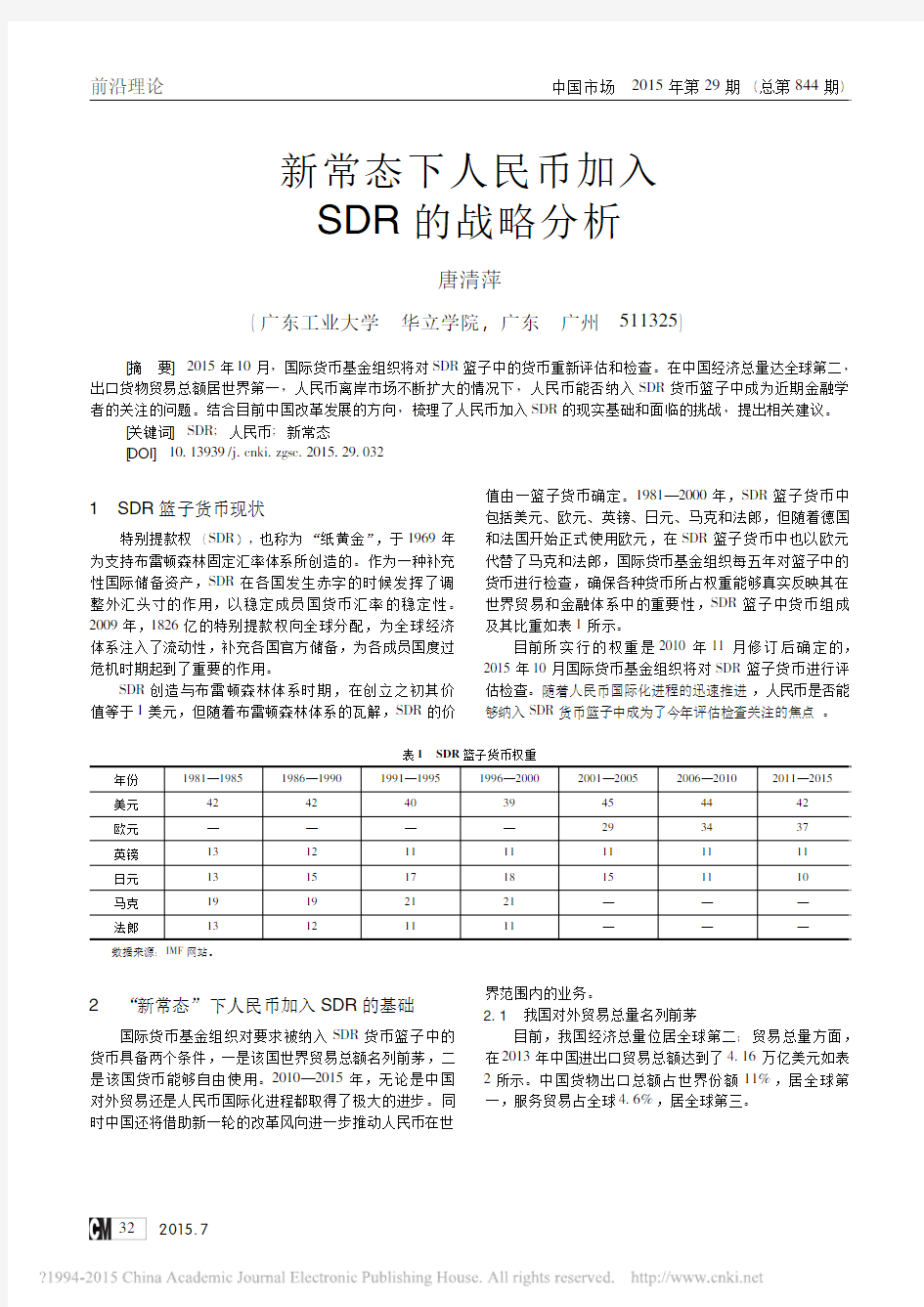 新常态下人民币加入SDR的战略分析_唐清萍