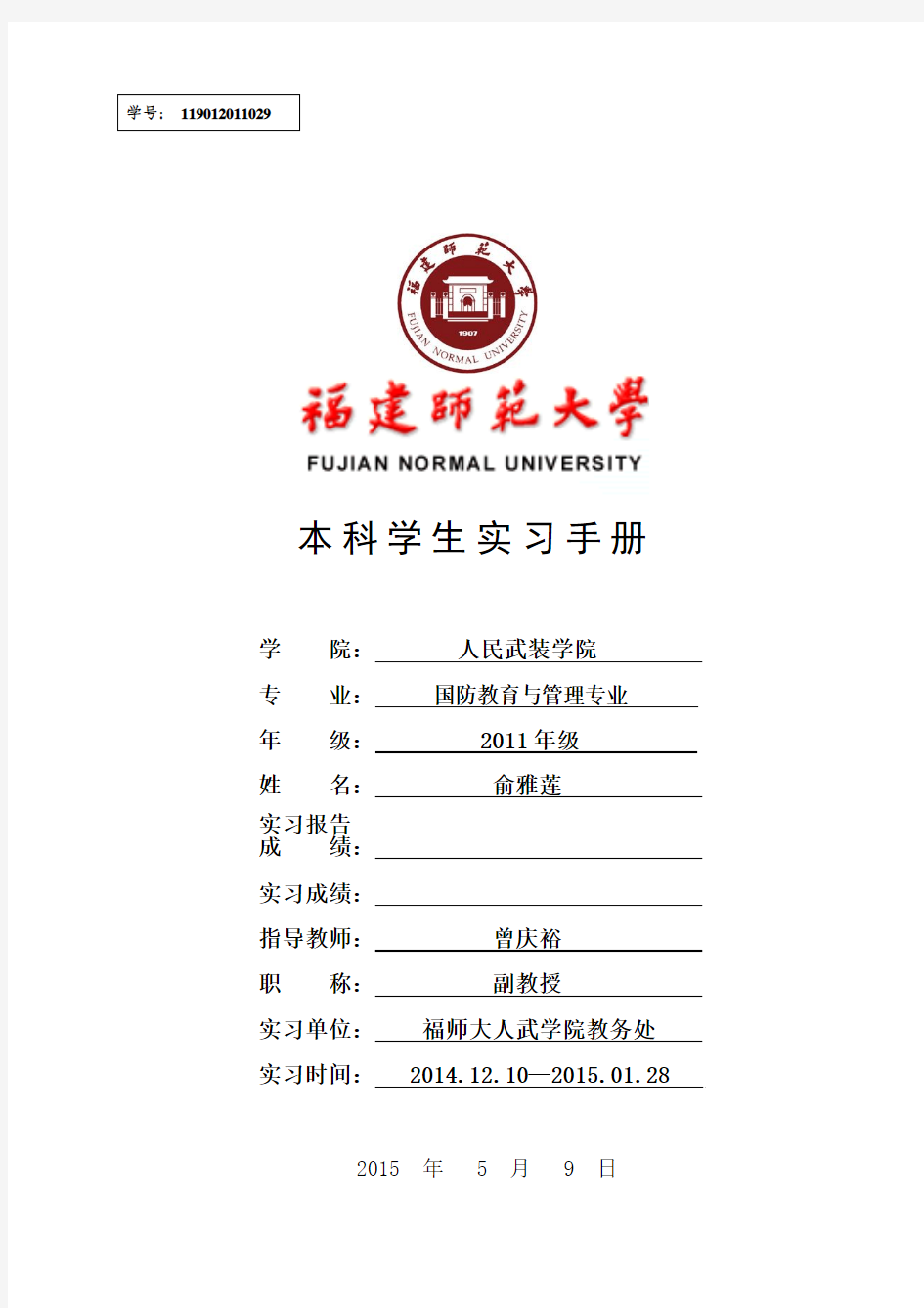 本科学生毕业实习手册(指导)