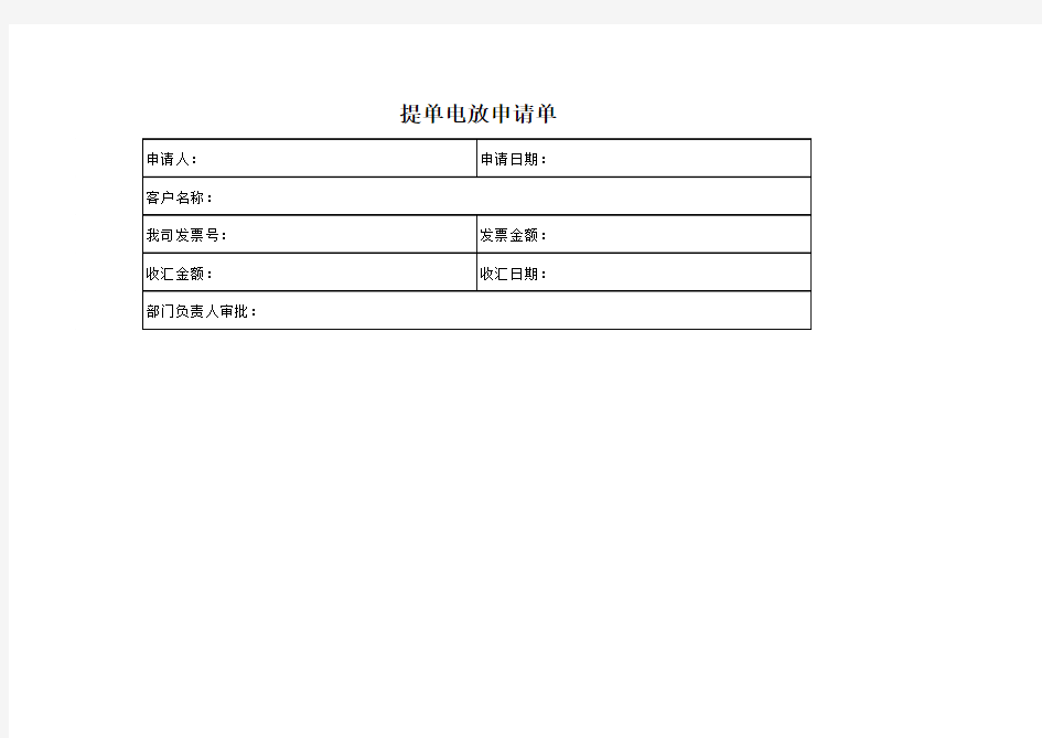 提单电放申请单