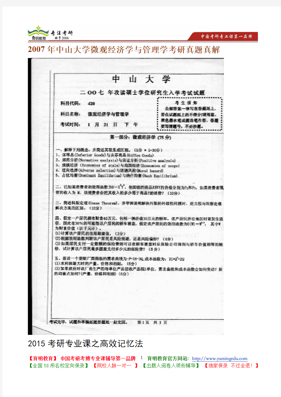 2007年中山大学微观经济学与管理学考研真题