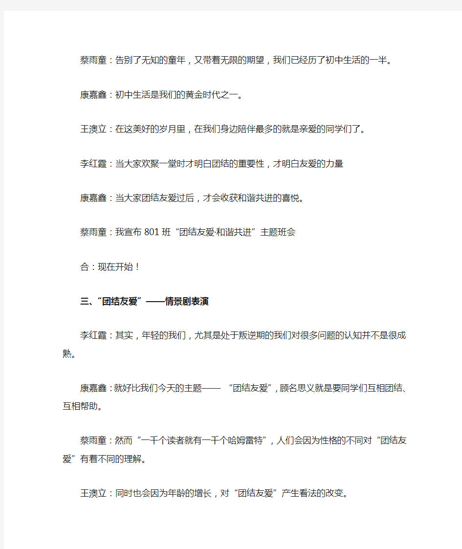 团结友爱·和谐共进主题班会主持稿