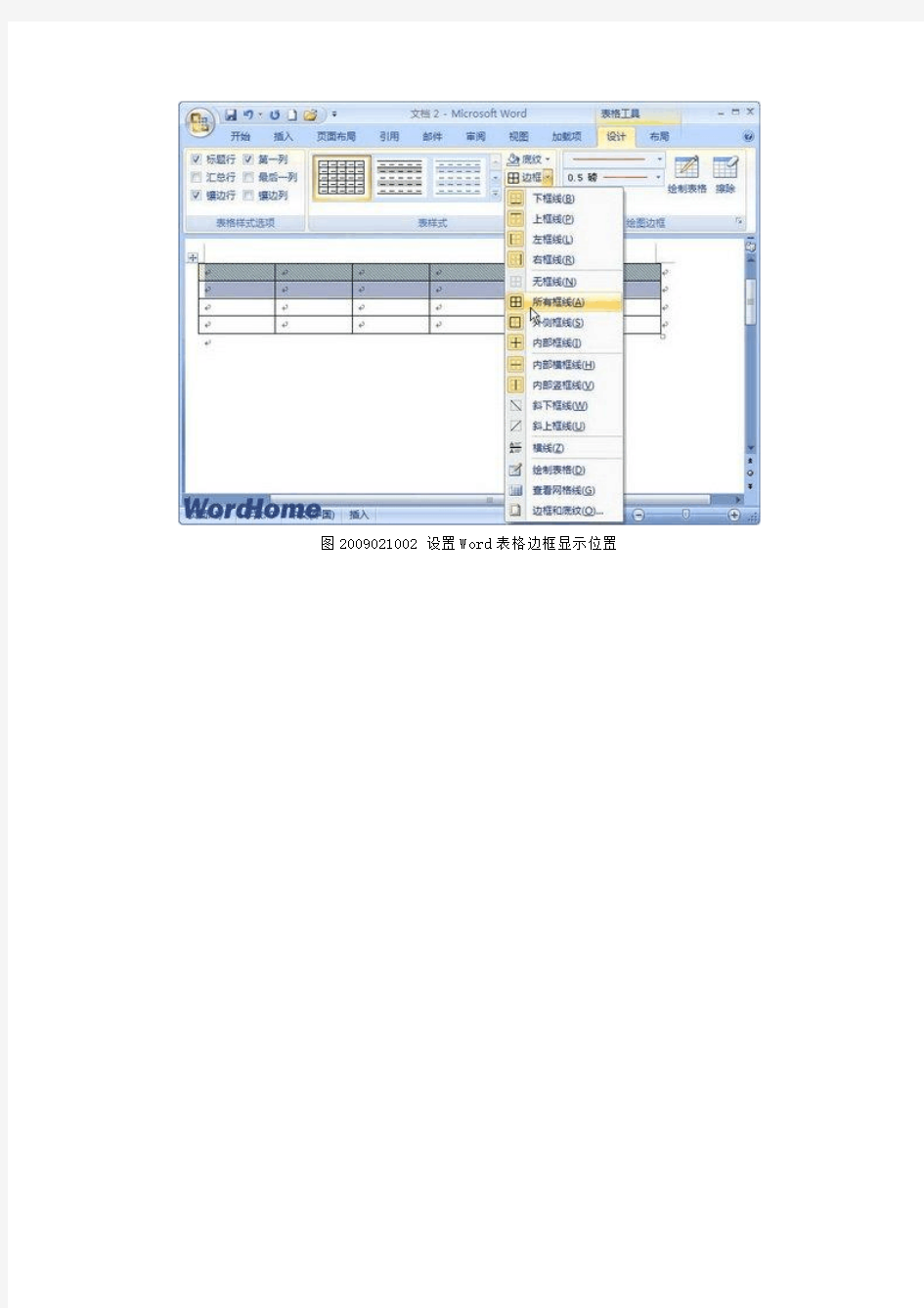 在Word2007“表格工具”功能区设置表格边框