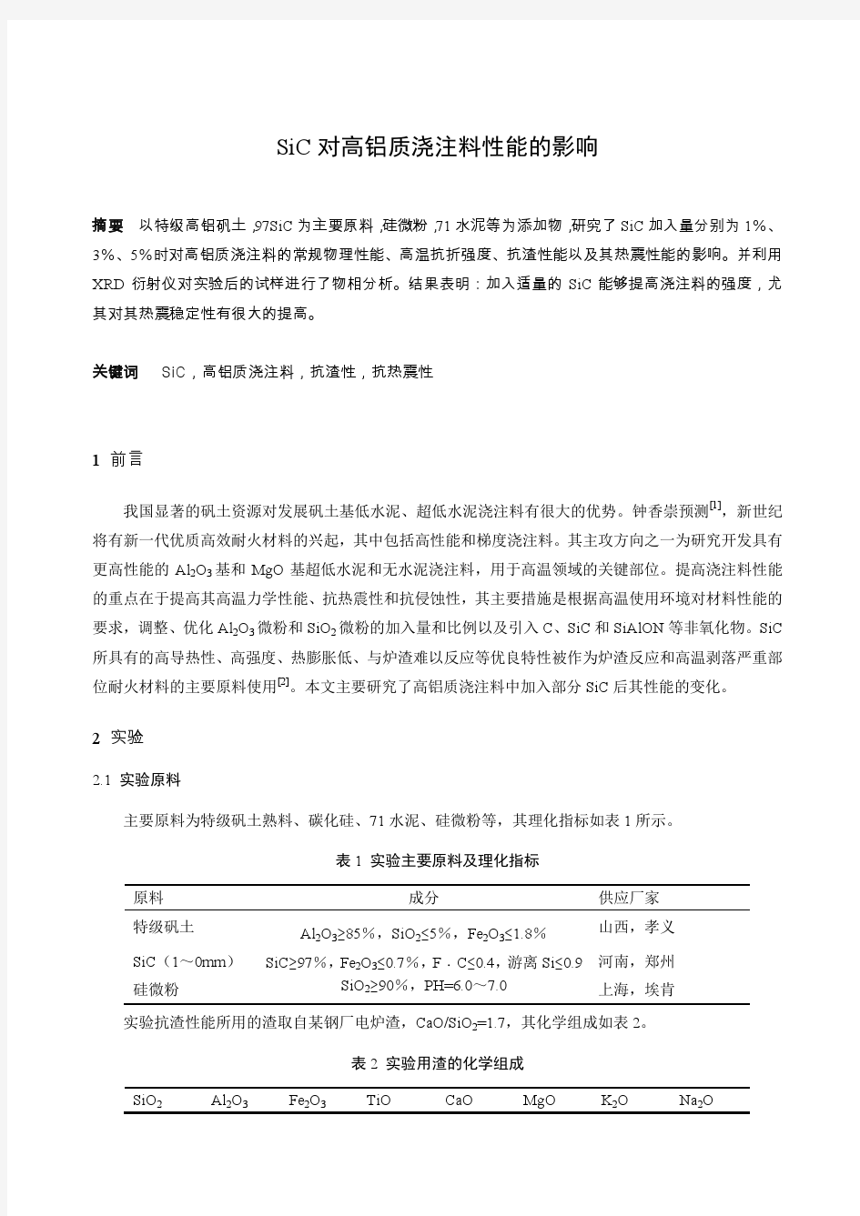 SiC对高铝质浇注料性能的影响