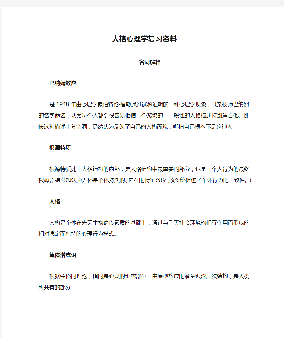 人格心理学复习资料