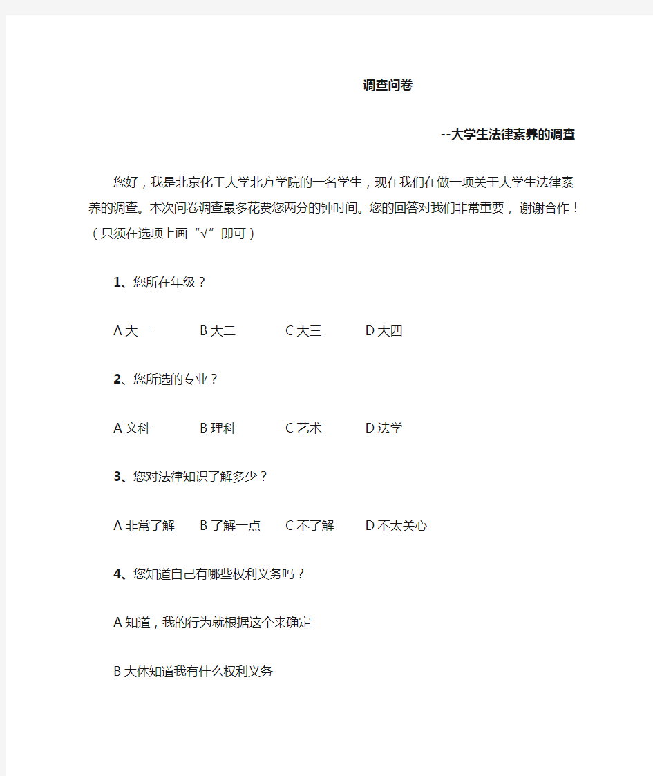 大学生法律素养的调查问卷