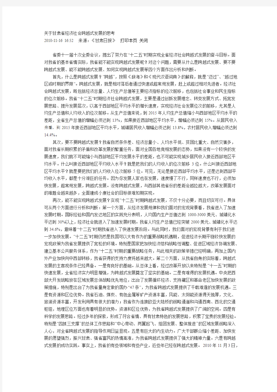 关于甘肃省经济社会跨越式发展的思考