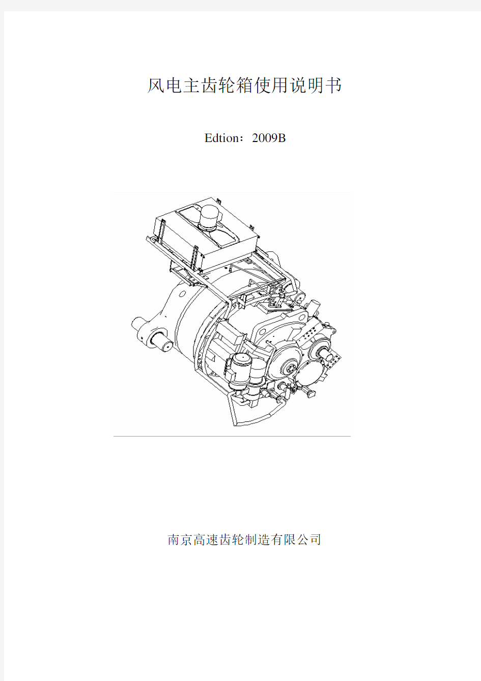 南高齿齿轮箱使用维护说明书