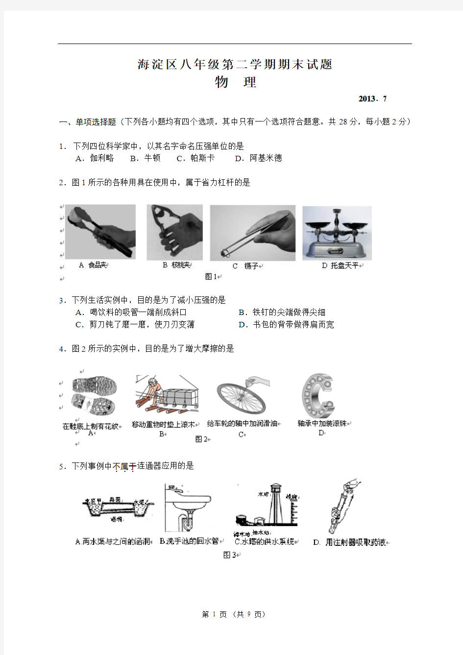 2013年7月海淀区初二第二学期期末考试物理试卷及答案(word可编辑)