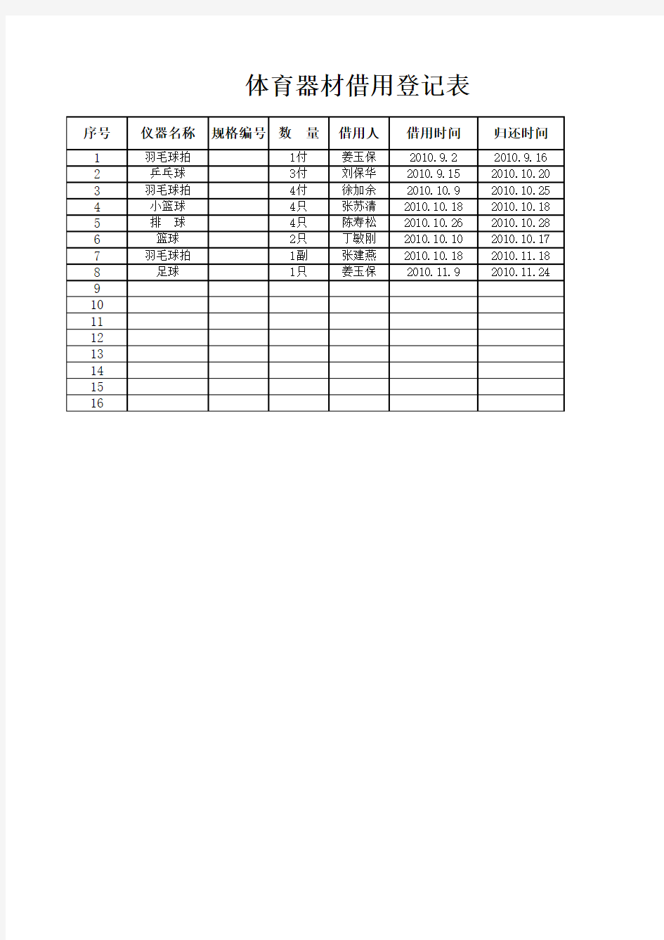 老师体育器材借用登记表Microsoft Excel 工作表