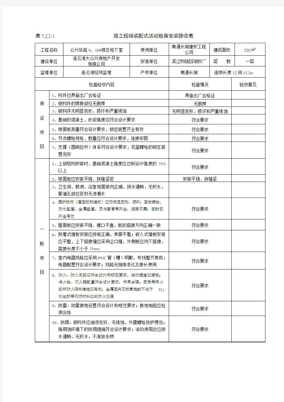 施工现场装配式活动板房安装验收表