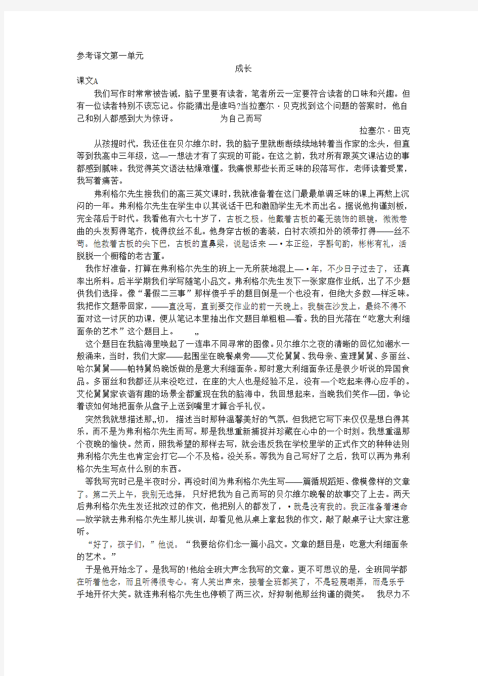 全新版大学英语综合教程1课文翻译与课后习题答案