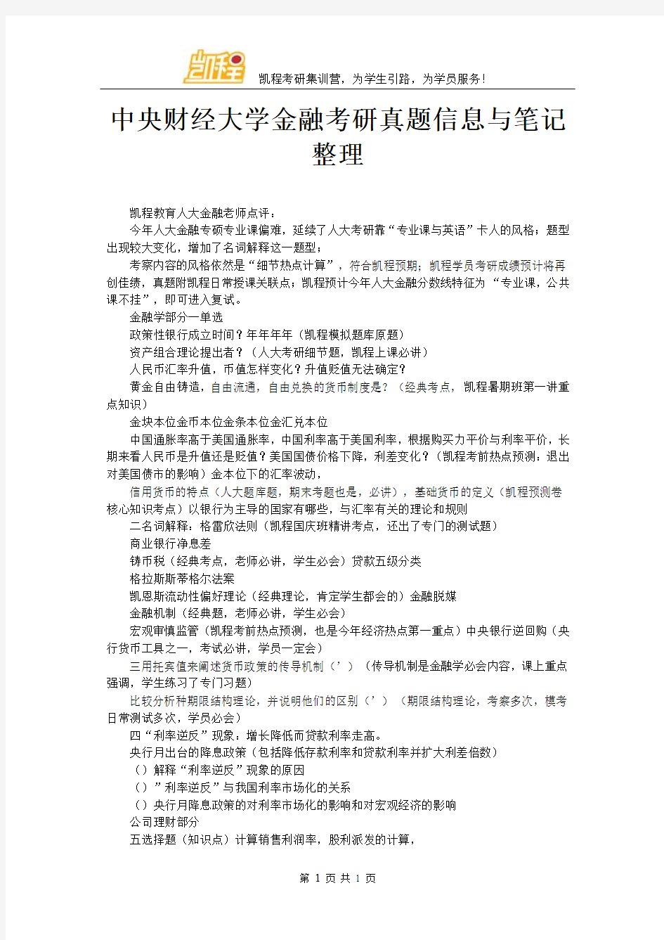 中央财经大学金融考研真题信息与笔记整理