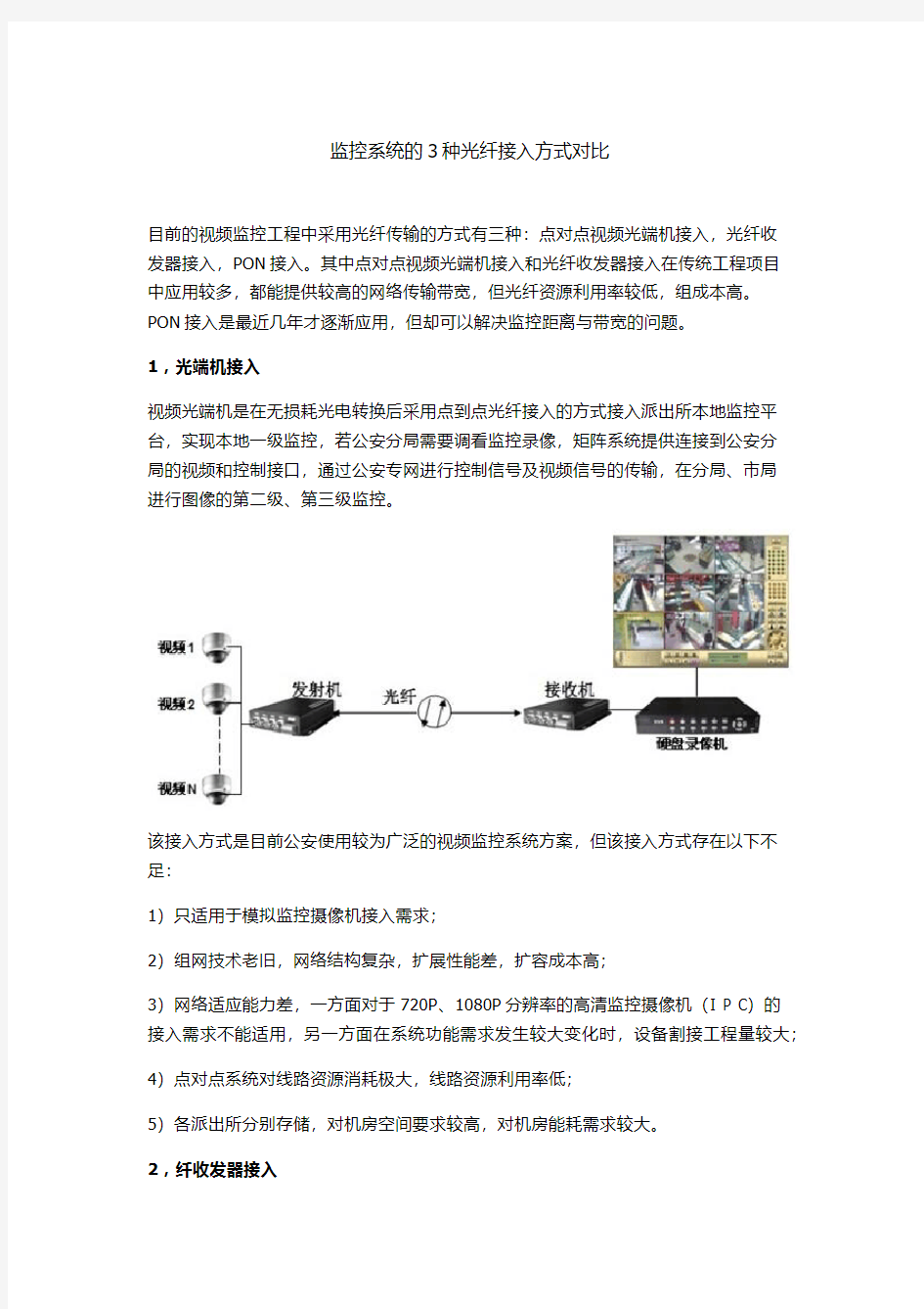 监控系统的3种光纤接入方式对比