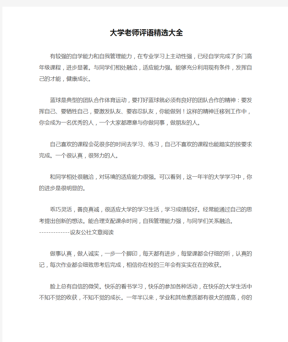 大学老师评语精选大全