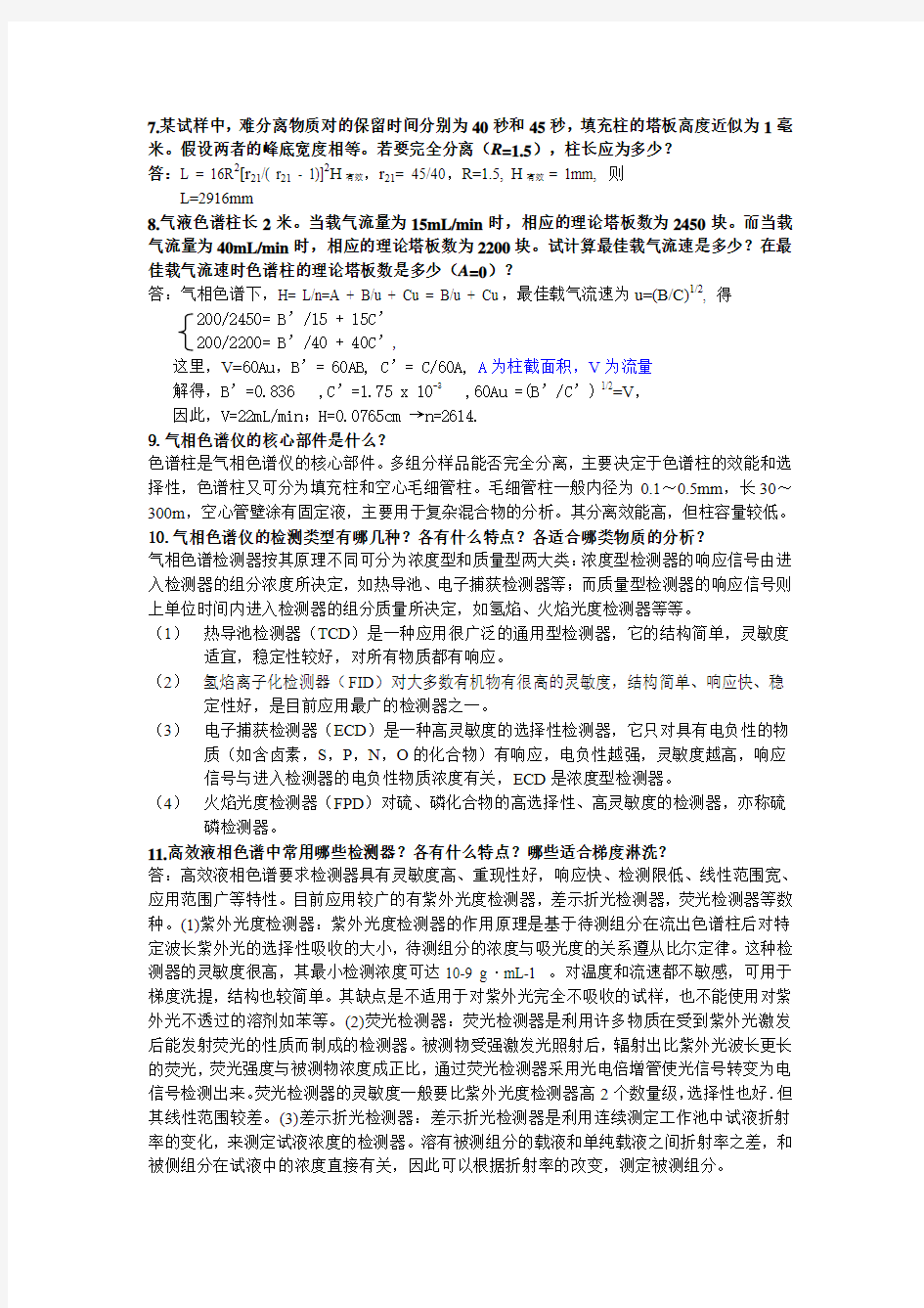 仪器分析第二版(刘志广)部分课后答案