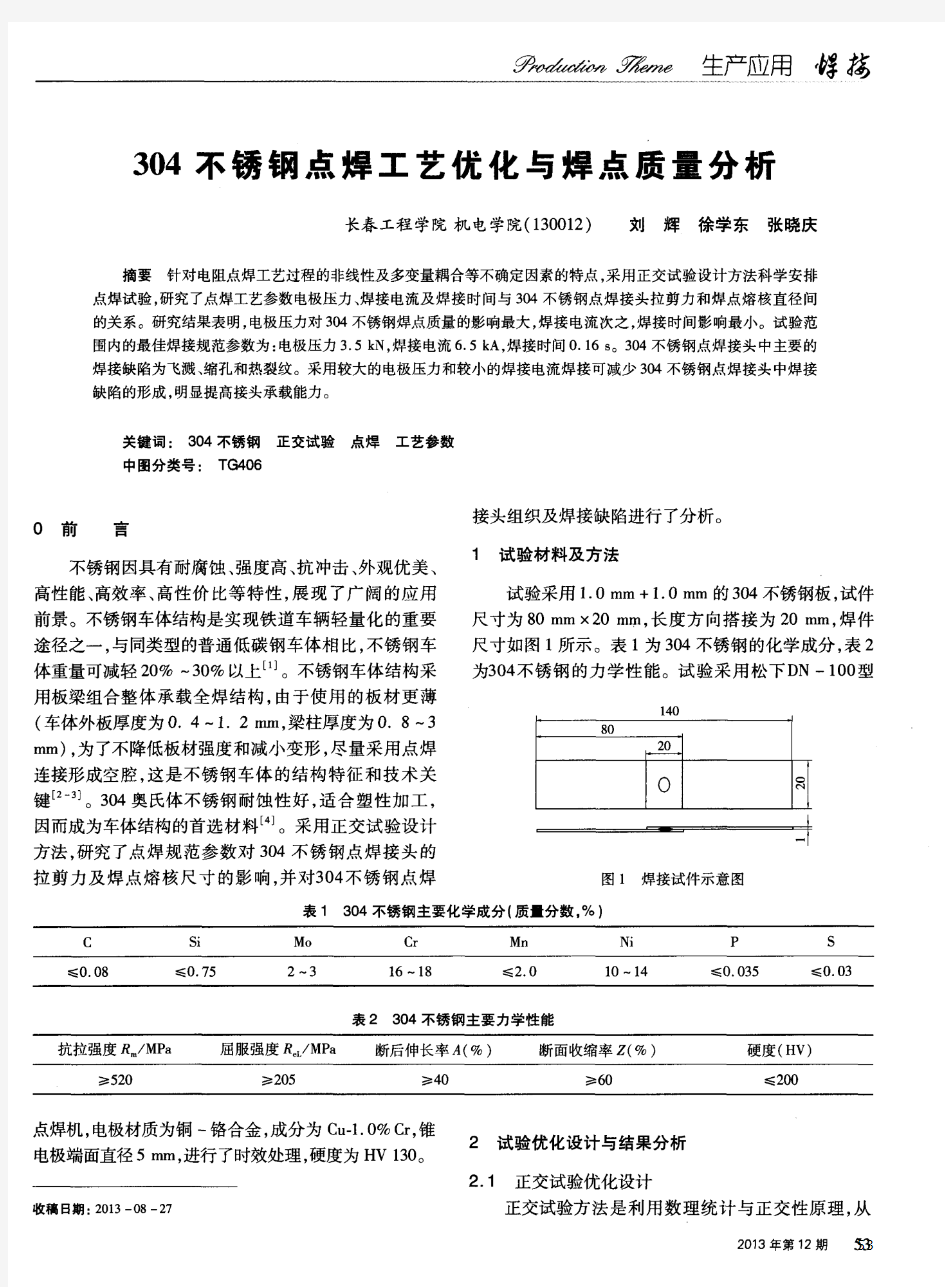 304不锈钢点焊工艺优化与焊点质量分析