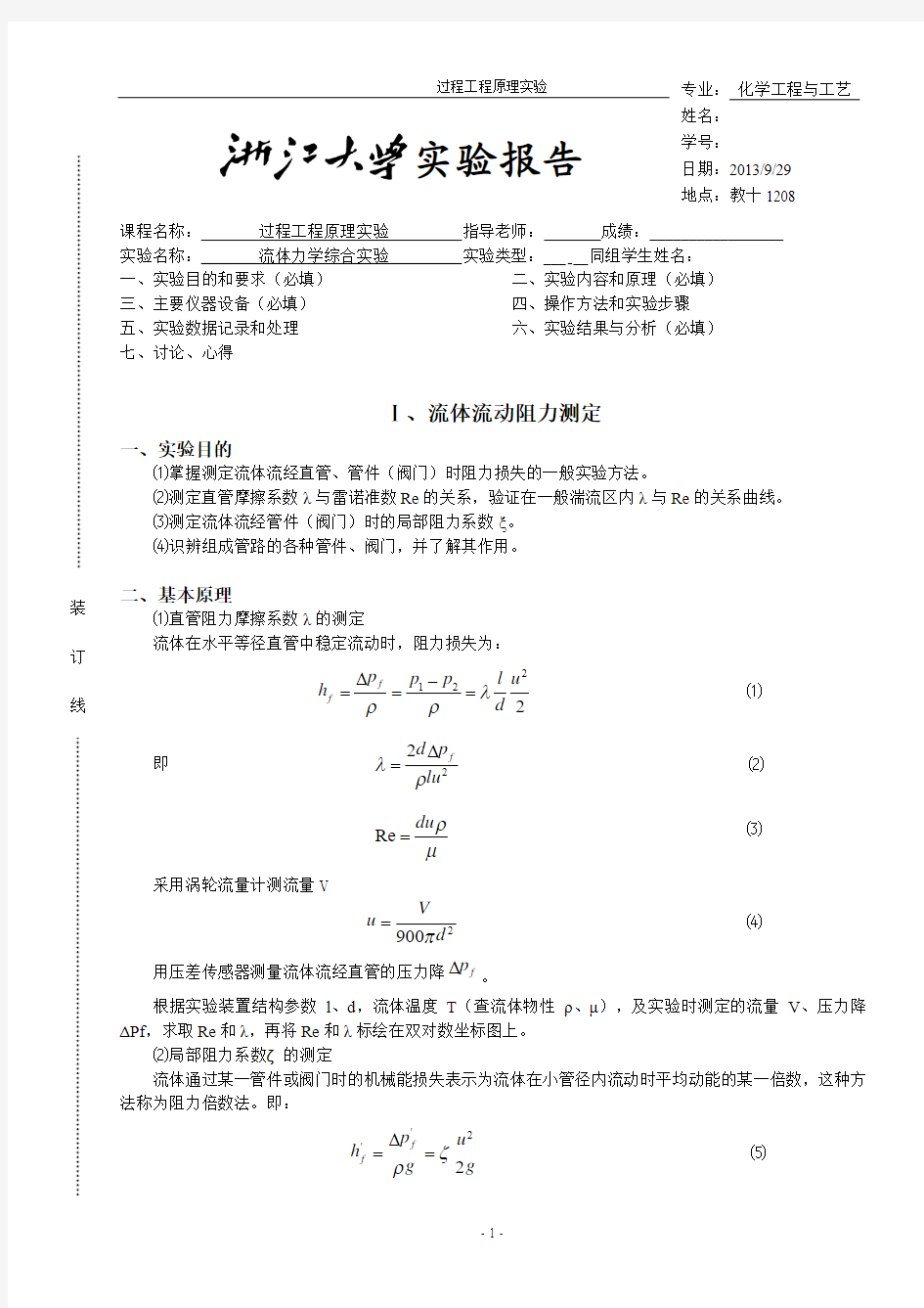 流体力学综合实验 实验报告