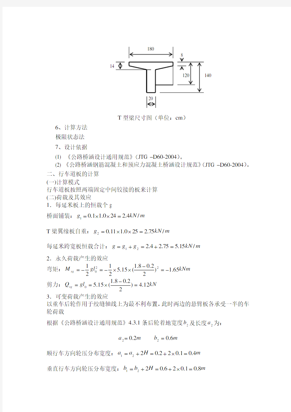 装配式钢筋混凝土简支T形梁桥课程设计 (1)