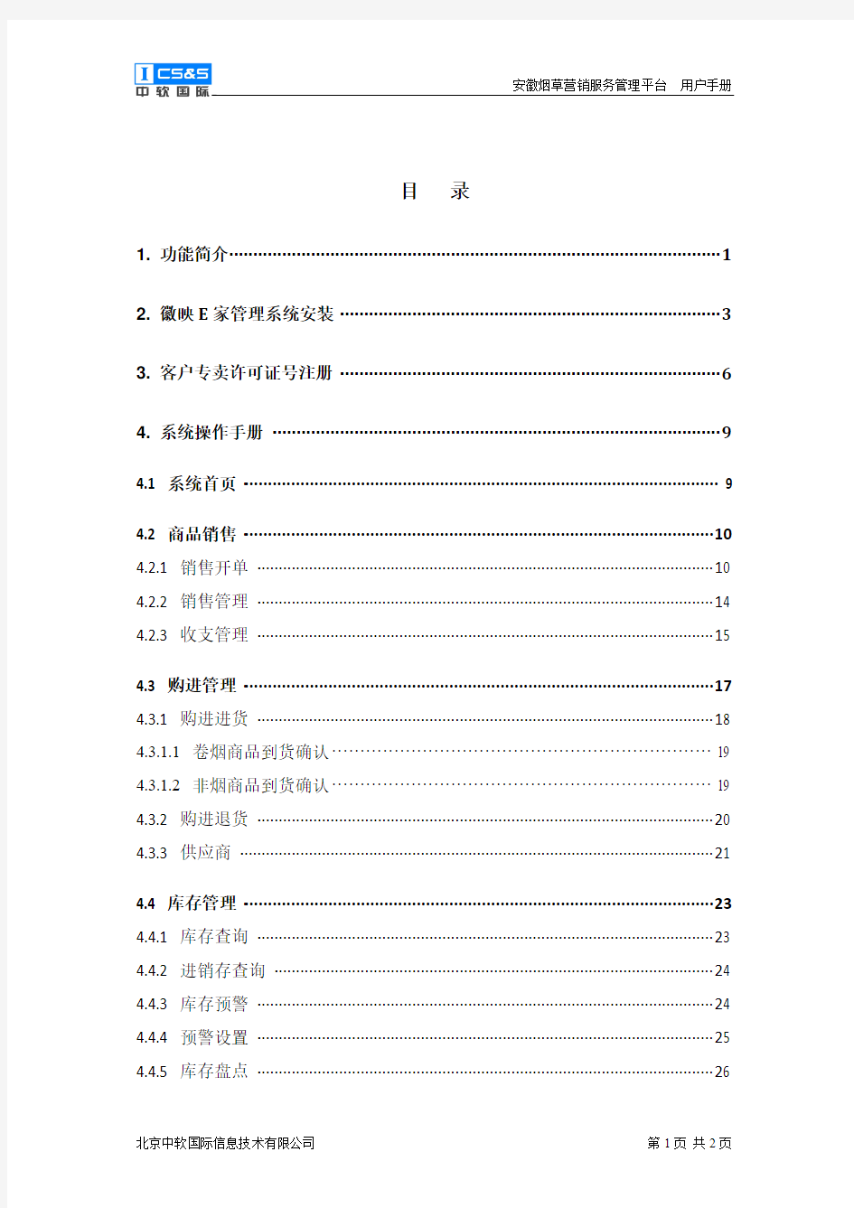 徽映e家零售管理系统操作手册(详细版)