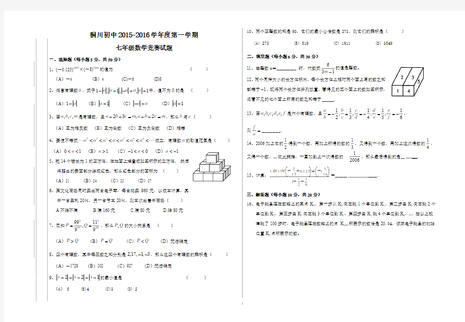 七年级数学上学期竞赛试题(含答案)